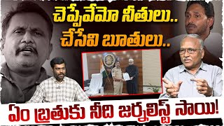 ఏం బతుకు రా నీది | Sr Journalist Satyamurthy On Journalist Sai | Farooq Shibli | YS Jagan