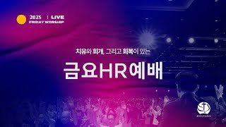 2025년 2월 21일 금요HR예배 / 손인규 목사 / 요한복음 6장 1 ~ 15절 / 기적의 역사에 동역하라