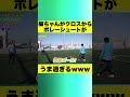 梅ちゃんがクロスからボレーシュートがうま過ぎるwww shorts ボレー シュート