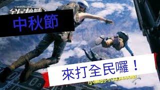 [黑爆歷史][全民槍戰]中秋節最後一場全民直播.快來看喔(測試)