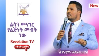 Apostle Kaleab Tadese ልሳን መናገር የልጅነት መብት ነው...ሐዋሪያው ቃልአብ ታደሰ  |  Revelation TV