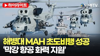 [스팟Live] 해병대 상륙공격헬기 초도비행 성공....'항공 화력 지원 능력 보강' | 24.01.15