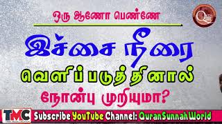 ஒரு ஆணோ பெண்ணோ  இச்சை நீரை வெளிப்படுத்தினால் நோன்பு முறியுமா?