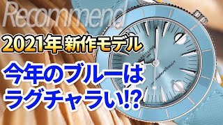 ラグチャラ感がいいね！2021年夏の新作ブルーウォッチ おすすめ6選