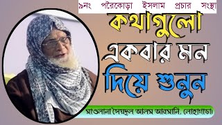 কথাগুলো মন দিয়ে শুনুন _ মাওলানা সৈয়দুল আলম আরমানি, লোহাগড়া _ দেওতলা ইসলামী তরুণ সংঘ