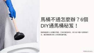 馬桶不通怎麼辦？6個DIY通馬桶方法步驟一次看