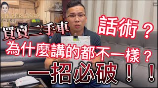 [油頭哥說車] 二手車陷阱、二手車詐騙、看A交B、杜絕二手車詐騙，一招讓你知道！