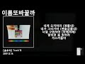 그냥노창 just nochang 이름또바꿀까 가사 lyrics