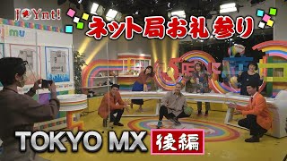 JOYnt! JOYのASOBU-TV　ネット局お礼参り MX 後編