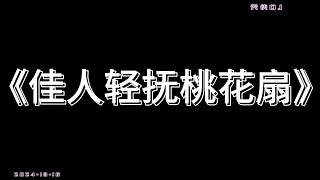 欢迎来到天使频道～～～歌曲《佳人轻抚桃花扇》歌词版（抖音热门歌曲）