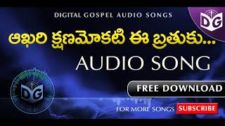 Akari kshanamokati Audio Song || Telugu Christian Audio Songs || Digital Gospel