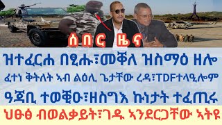 ሰበር ዜና/ዝተፈርሐ በፂሑ፣መቐለ ዝስማዕ ዘሎ/ፈተነ ቅትለት ኣብ ልዕሊ ጌታቸው ረዳ፣TDFተላዒሎም/ዓጃቢ ተወቒዑ፣ዘስግእ ኩነታት ተፈጢሩ