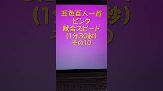 21010　五色百人一首　ピンク【桃色】　読み上げ　試合スピード（1分30秒）その１０