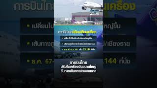 การบินไทย ปรับใช้เครื่องบินขนาดใหญ่ รับการเดินทางช่วงเทศกาล | BUSINESS WATCH | 29-11-67