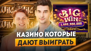 Казино онлайн с выплатами | Лучшие казино которые дают выиграть | Обзор казино с выплатами