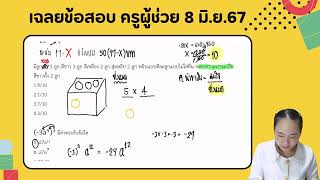 เฉลยข้อสอบจริงครูผู้ช่วย(คณิต) Ep2