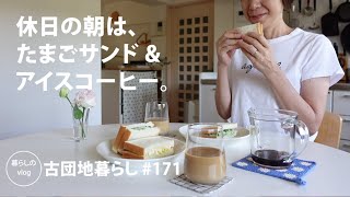 【古団地暮らし No.171】古民家で過ごす大人時間 / 休日の朝は大人のたまごサンドとアイスコーヒー #カフェ#コーヒー時間#コーヒー#北欧#暮らし#生活#vlog#家事#丁寧な暮らし#かもめ食堂