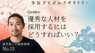 【質問】優秀な人材を採用するにはどうすればいい？