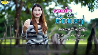 (ขอบใจที่ฮักน้อง) ຂອບໃຈທີ່ຮັກນ້ອງ ຮ້ອງໂດຍ ເກດສະໜາ ທະວີຊັບ [KARAOKE]  I THAKHEK PEOPLE