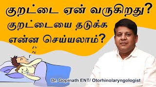 குறட்டை வர காரணம் என்ன ? தடுக்க என்ன செய்யலாம்? Snoring and Sleep Apnea Causes, Diagnosis, Treatment