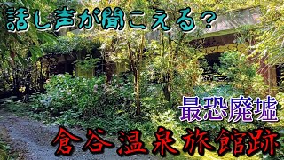 【倉谷温泉旅館跡】話し声が聞こえる？最恐廃墟。 Can you hear the voice?  The most terrifying ruins.