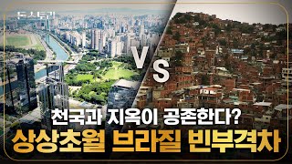 '월급 차이 32배' 도로 하나를 두고 나뉜 브라질의 극과 극 일상 | 돈스토리