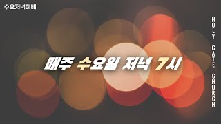 [성문교회수요예배] 내가 하나님 때문에 손해를 보게 된다면(대하 25:5-12) 정요한 목사