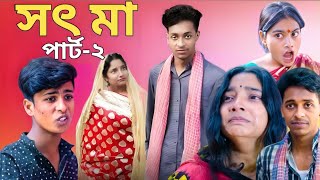 সৎ মা পার্ট-২। Sot Ma Part 2 কবে আসবে।Bangla New Natok 2024 Toni \u0026 Salma। Palli  Drama