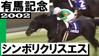 シンボリクリスエス【有馬記念2002】