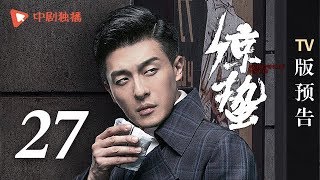 惊蛰 第27集 TV版预告（张若昀、王鸥、孙艺洲、阚清子 领衔主演）