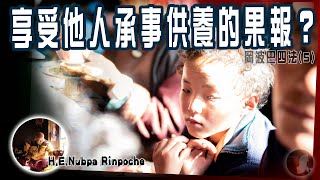 享受他人承事供養的果報？H.E.Nubpa Rinpoche 努巴仁波切(中文字幕) 岡波巴四法(5)