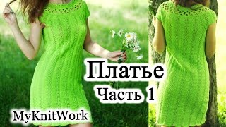 DIY: Ажурное платье спицами. Расчет петель и начало вязания. Часть 1.