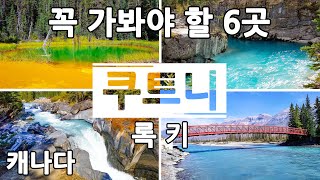 캐나다 록키 4대 국립공원중에 하나인 쿠트니 국립공원에서 꼭 가봐야 할 6곳