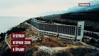 Будущая игорная зона в Крыму