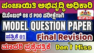 PDO Exam 2024|panchayat development officer exam 2024|paper 01|model paper|pdo gk paper|pdo gk paper