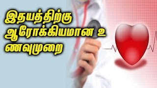 Heart Healthy Diet || இதயத்திற்கு  ஆரோக்கியமான உ ணவுமுறை - Tamil health Tips