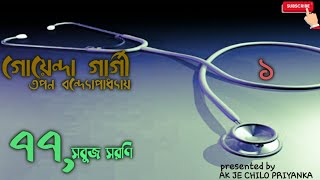 77 SHOBUJ SARANI-BENGALI AUDIO STORY-PART 1