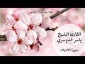 007   سورة الأعراف   القارئ الشيخ ياسر الدوسري