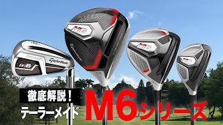 【徹底解説】いまが買いどき！まだまだ戦力になる！テーラーメイド「M6 シリーズ」