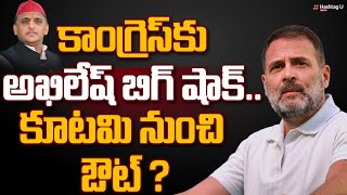 కాంగ్రెస్ కు అఖిలేష్ బిగ్ షాక్.. కూటమి నుంచి ఔట్ ? | Akhilesh Gives Big Shock to Congress | HashtagU