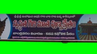 16-02-25 SUNDAY || స్వస్థతగిరి మాత పుణ్యక్షేత్రం ||జాండ్లవరం -మైదుకూరు - కడప || PART 01 ||