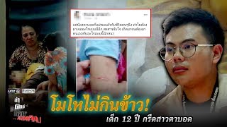 โมโหไม่กินข้าว! เด็ก 12 ปี กรีดสาวตาบอด | ล่า ตีแผ่ เค้นความจริง | ข่าวช่องวัน | one31