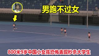 非人类？最后20米还能再加速，9岁中国小女孩800米恐怖表现秒杀大学生