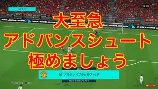 【ウイイレ2018】超おすすめ！アドバンスシュート縛りでオンライン対戦してみた。