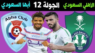 مباراة الاهلي السعودي وابها🎙📺 الجولة 12 الدوري السعودي للمحترفين | الاهلي وابها🔥ترند اليوتيوب 2