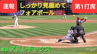 第1打席【大谷翔平選手】1アウトランナー無しでの打席ｰしっかり見極めてフォアボール