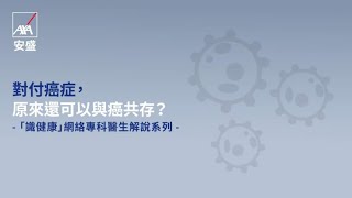 「識健康」網絡專科醫生解說系列 — 第2集：對付癌症，原來還可以與癌共存？