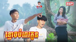 ខ្មោចបំពេរកូន 😂 ភាគ២ By OPA