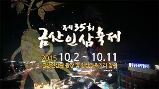 제35회 금산인삼축제 사전 홍보영상