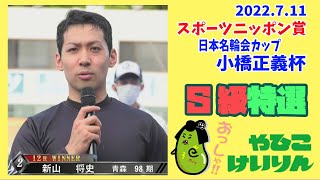 【総集編】Ｓ級特選＆勝利者インタビュー【スポーツニッポン賞 日本名輪会カップ 小橋正義杯】